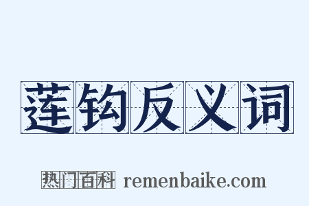 莲钩反义词是什么意思的图片